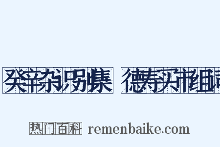 癸辛杂识别集·德寿买市组词是什么意思的图片